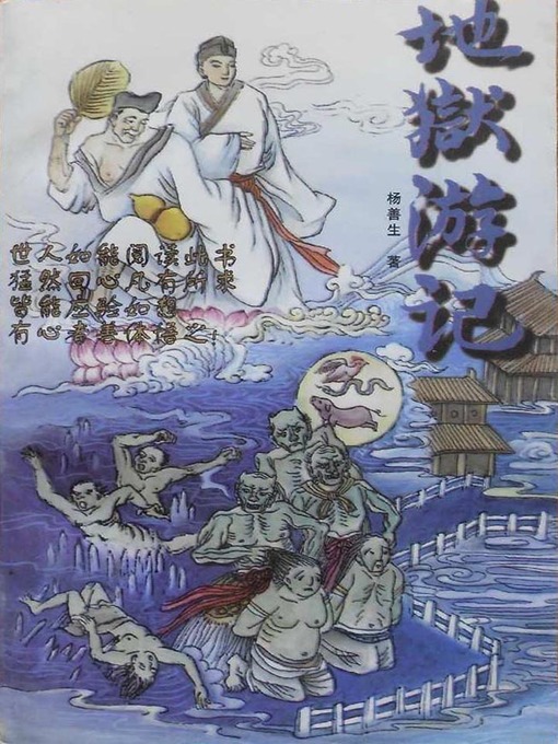 Cover image for 地狱游记 (A Trip to Hell)